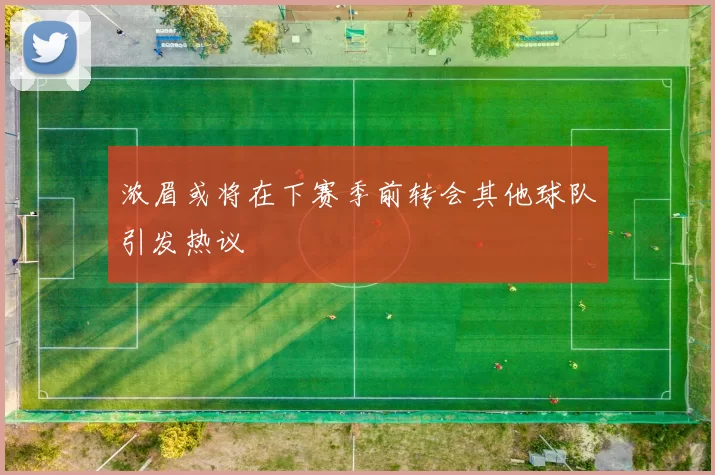 浓眉或将在下赛季前转会其他球队引发热议